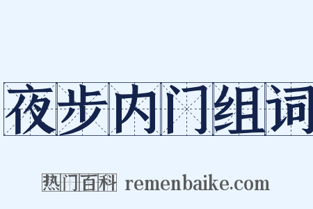 夜步内门组词是什么意思的图片